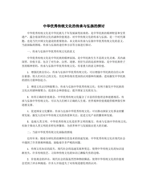 中华优秀传统文化的传承与弘扬的探讨