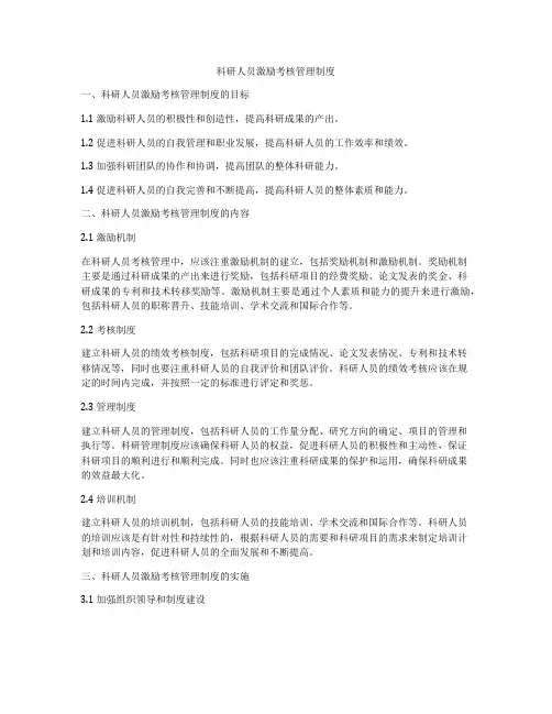 科研人员激励考核管理制度