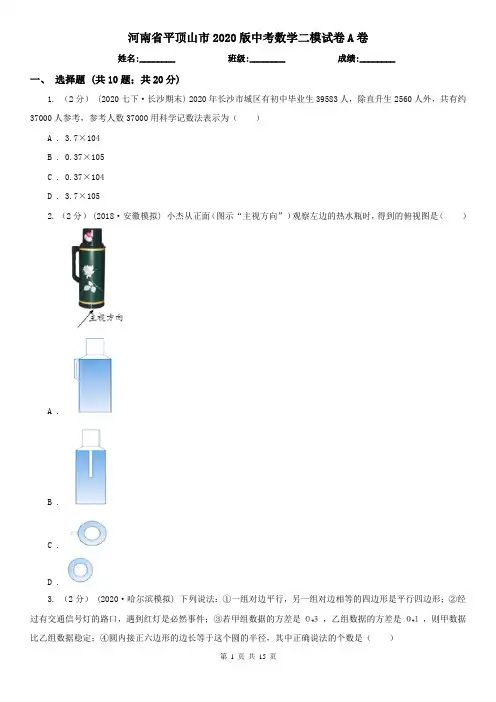 河南省平顶山市2020版中考数学二模试卷A卷