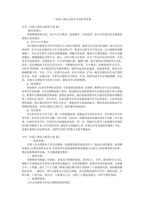 二年级上册语文教学计划优秀5篇