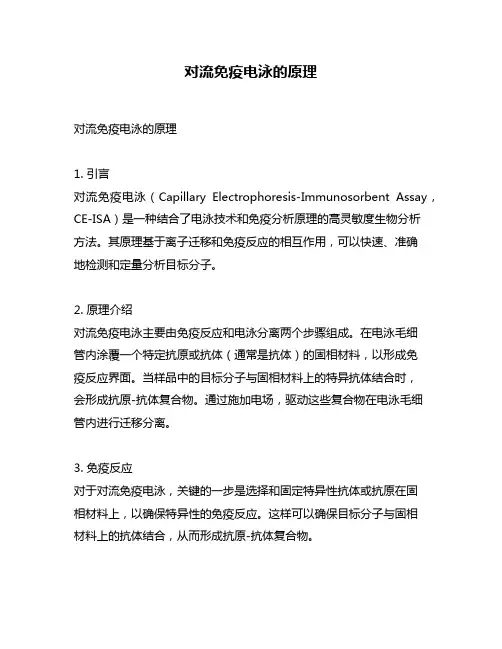 对流免疫电泳的原理