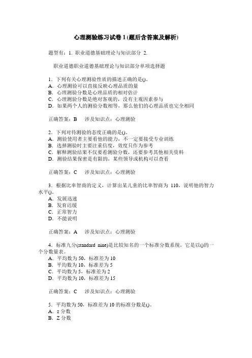 心理测验练习试卷1(题后含答案及解析)