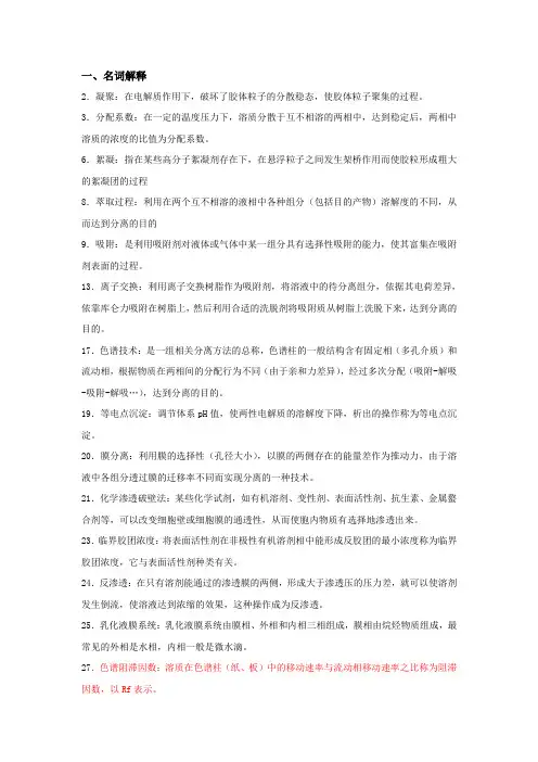颜老师 生物化工分离复习题