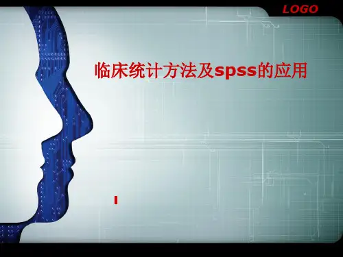 医学-临床统计方法及spss