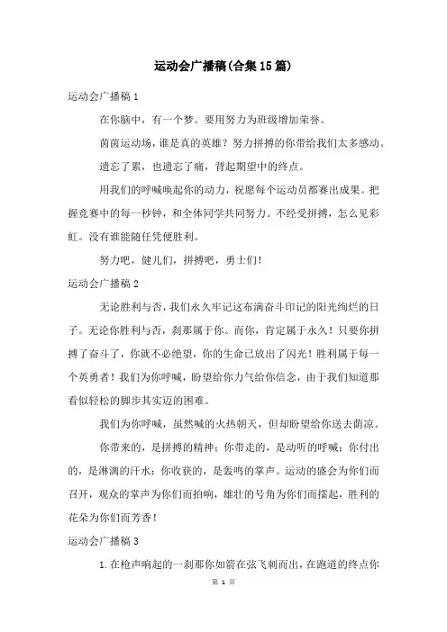 运动会广播稿(合集15篇)