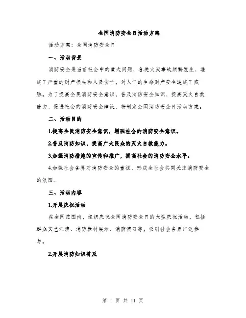 全国消防安全日活动方案（3篇）