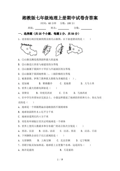 湘教版七年级地理上册期中试卷含答案