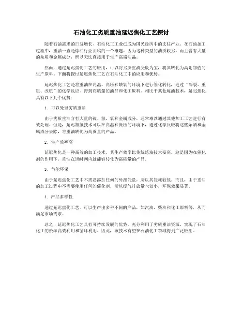 石油化工劣质重油延迟焦化工艺探讨