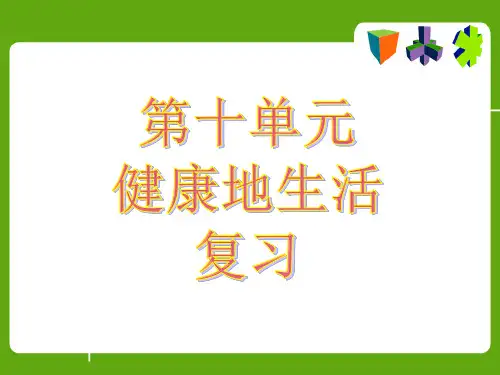 健康地生活复习总结课课件