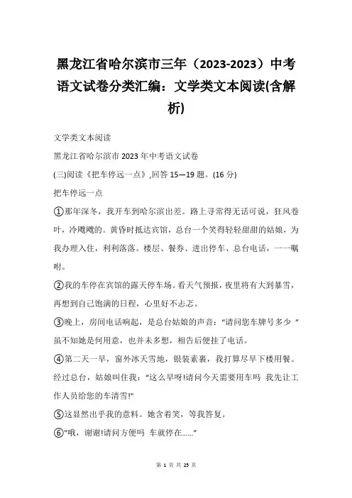 黑龙江省哈尔滨市三年(2023-2023)中考语文试卷分类汇编：文学类文本阅读(含解析)