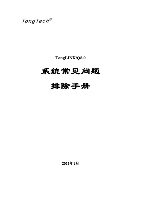 TongLINKQ8.0系统常见问题排除手册