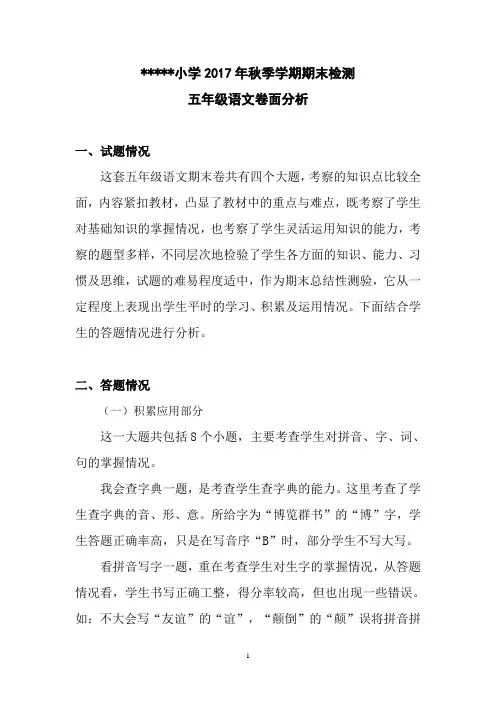 精编某小学2017年秋季学期期末检测五年级语文卷面分析