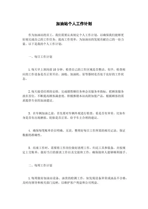 加油站个人工作计划