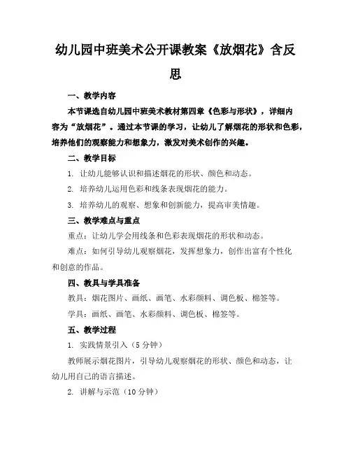 幼儿园中班美术公开课教案《放烟花》含反思
