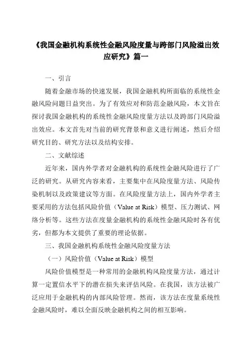 《2024年我国金融机构系统性金融风险度量与跨部门风险溢出效应研究》范文