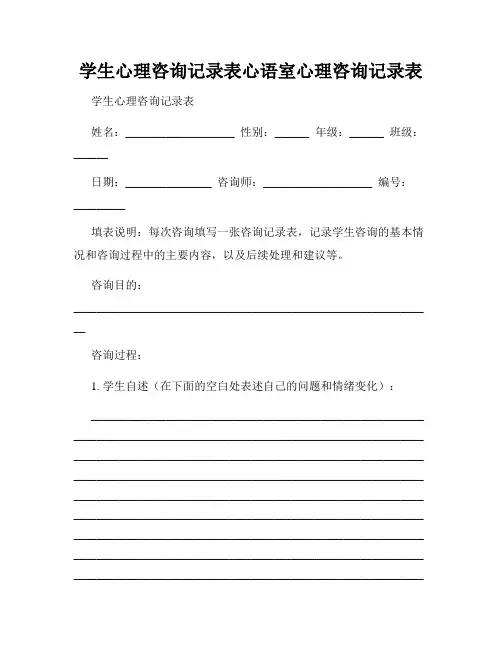 学生心理咨询记录表心语室心理咨询记录表