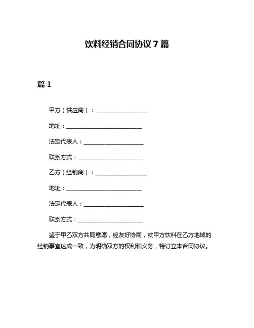 饮料经销合同协议7篇