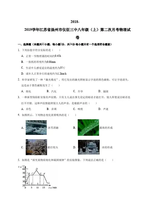 2018-2019学年江苏省扬州市仪征三中八年级上第二次月考物理试卷含答案解析