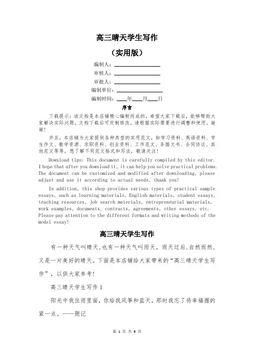 高三晴天学生写作