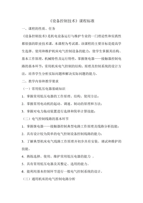 《设备控制技术》课程标准