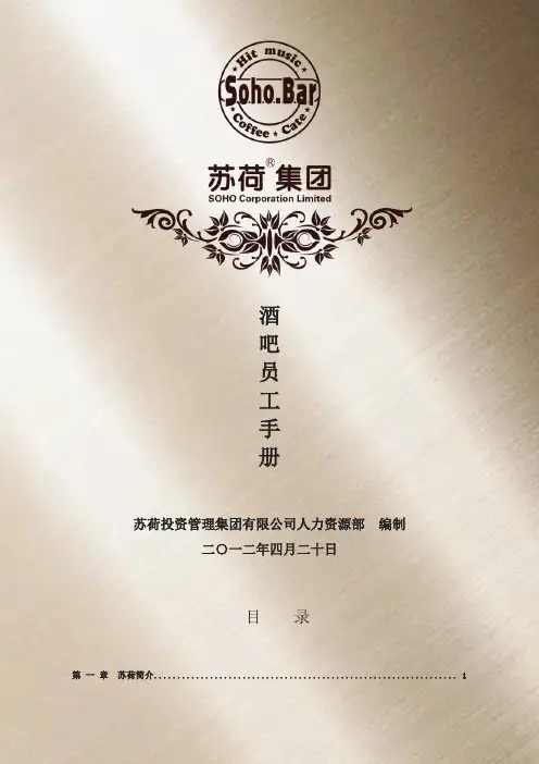 《苏荷酒吧员工手册》