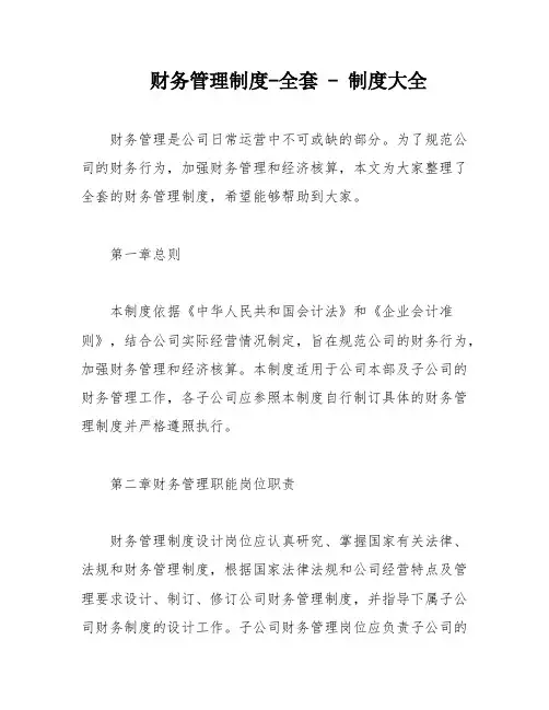 财务管理制度-全套 - 制度大全