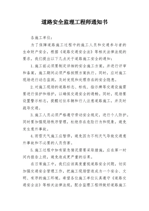道路安全监理工程师通知书