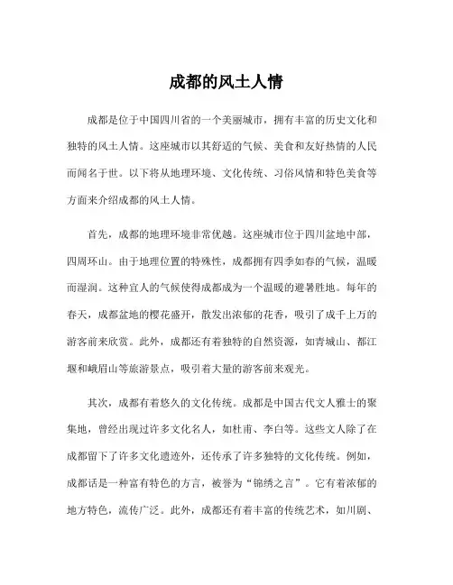成都的风土人情