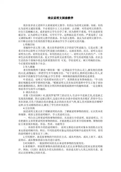 浅议说明文阅读教学