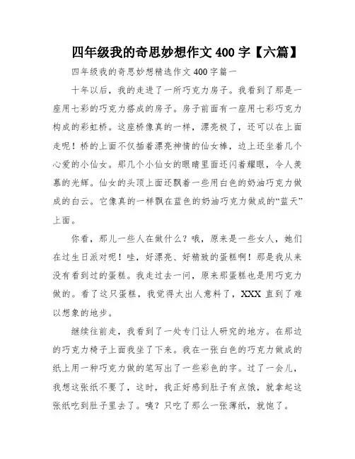 四年级我的奇思妙想作文400字【六篇】
