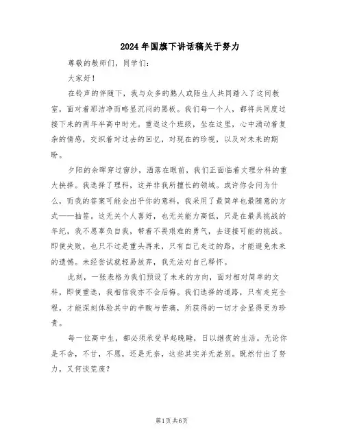 2024年国旗下讲话稿关于努力（4篇）