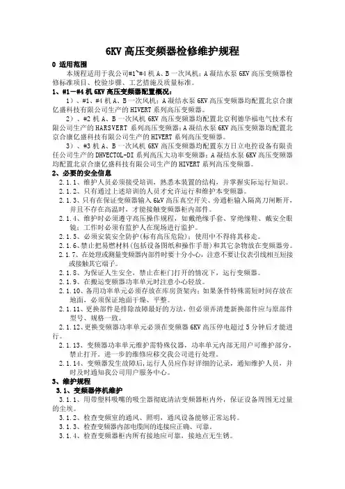 6KV高压变频器检修维护规程
