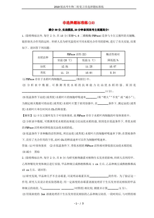 2019版高考生物二轮复习非选择题标准练