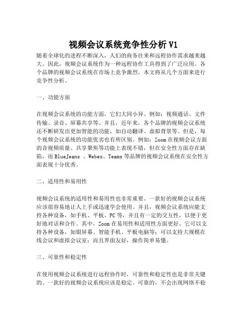 2023-视频会议系统竞争性分析V1-1