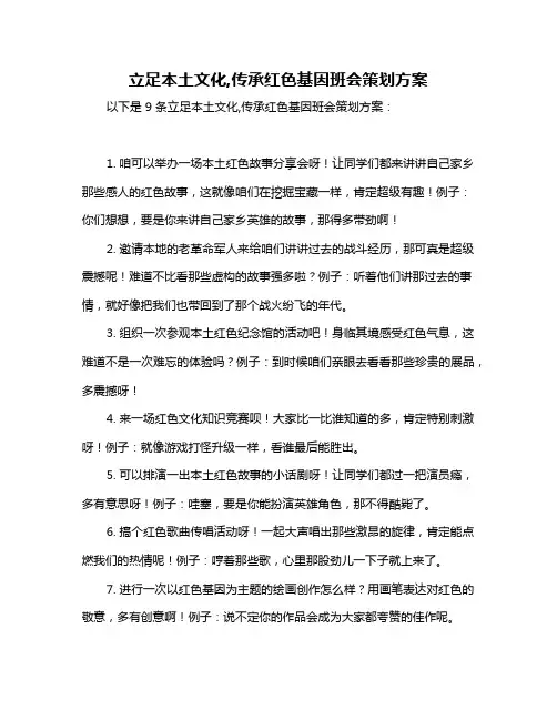 立足本土文化,传承红色基因班会策划方案