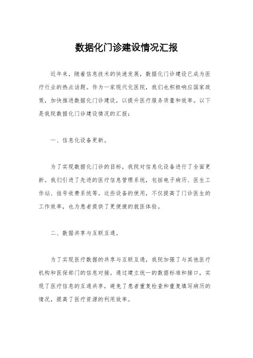 数据化门诊建设情况汇报