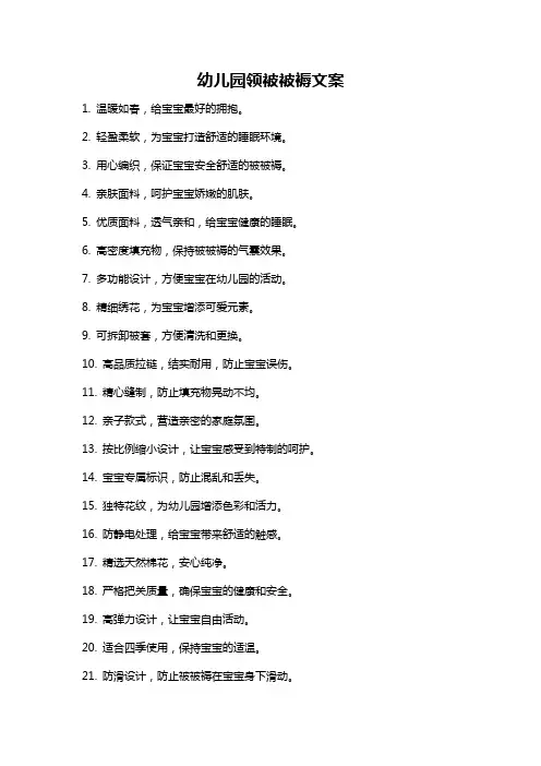 幼儿园领被被褥文案