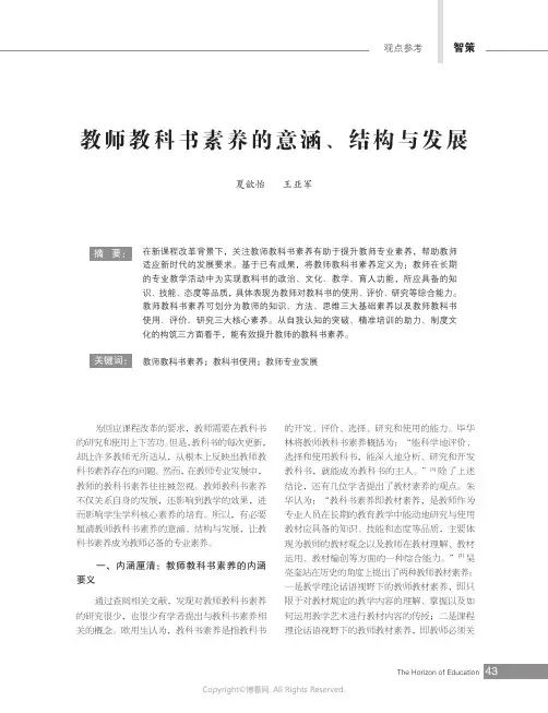 教师教科书素养的意涵、结构与发展