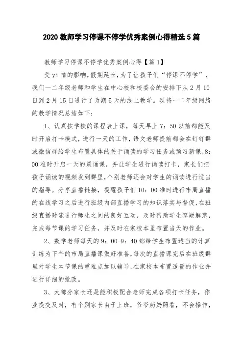 2020教师学习停课不停学优秀案例心得精选5篇