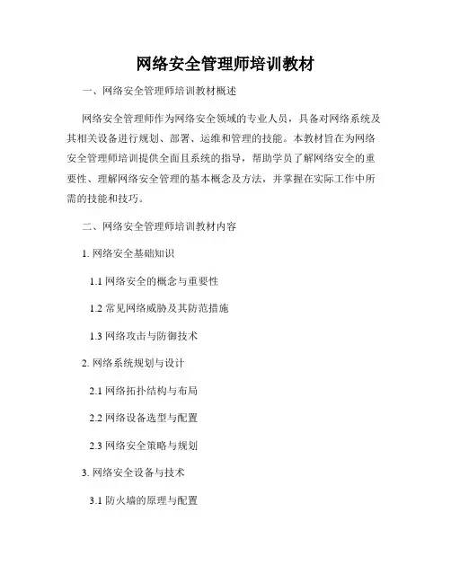 网络安全管理师培训教材
