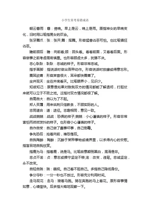 小学生常考易错成语