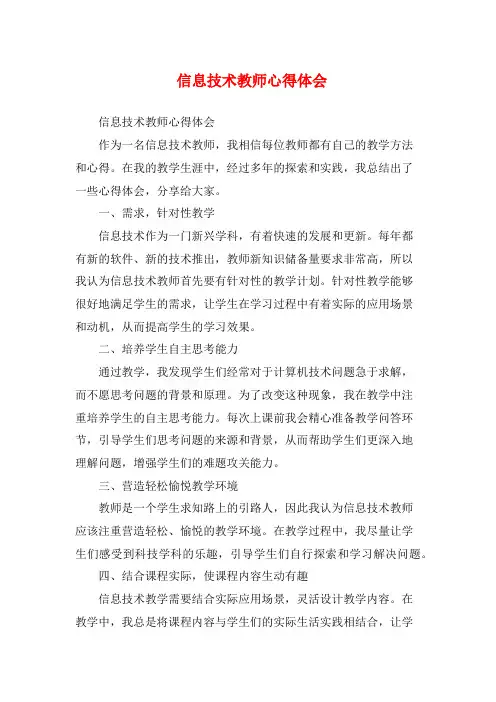 信息技术教师心得体会 (2)