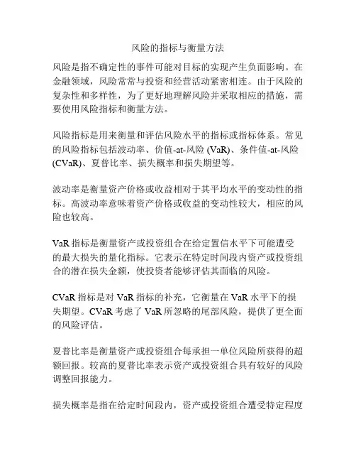 风险的指标与衡量方法
