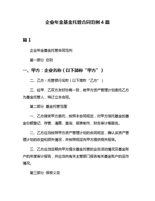 企业年金基金托管合同范例4篇
