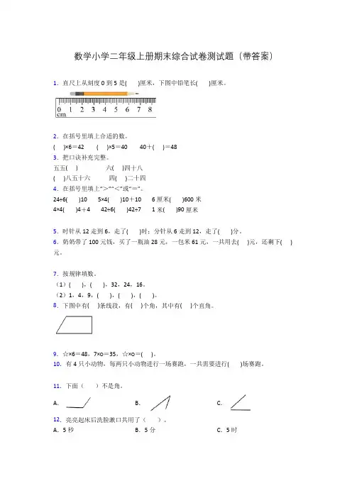 数学小学二年级上册期末综合试卷测试题(带答案)