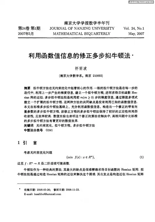 利用函数值信息的修正多步拟牛顿法