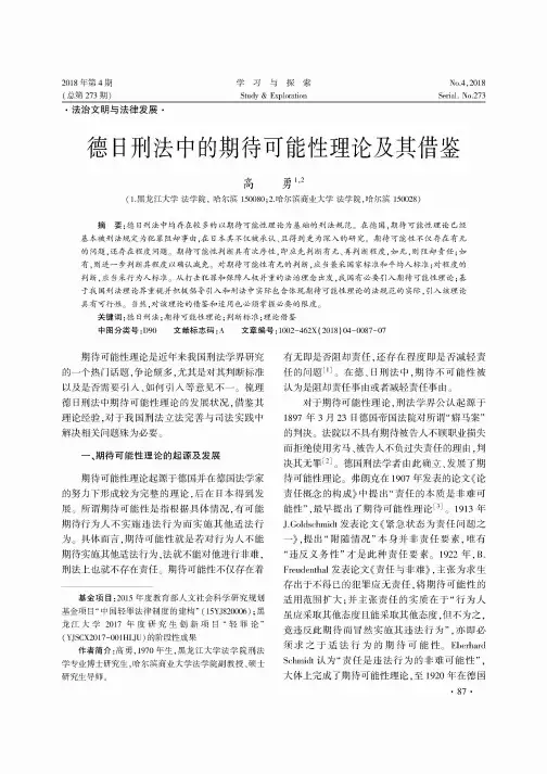 德日刑法中的期待可能性理论及其借鉴