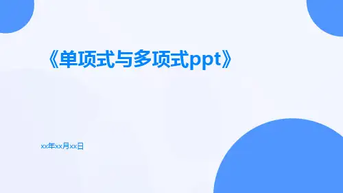 单项式与多项式ppt