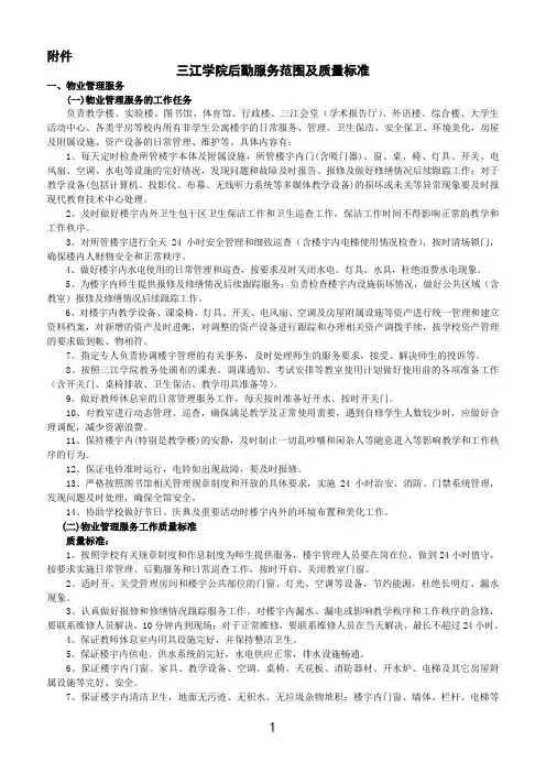 三江学院后勤委托服务质量标准