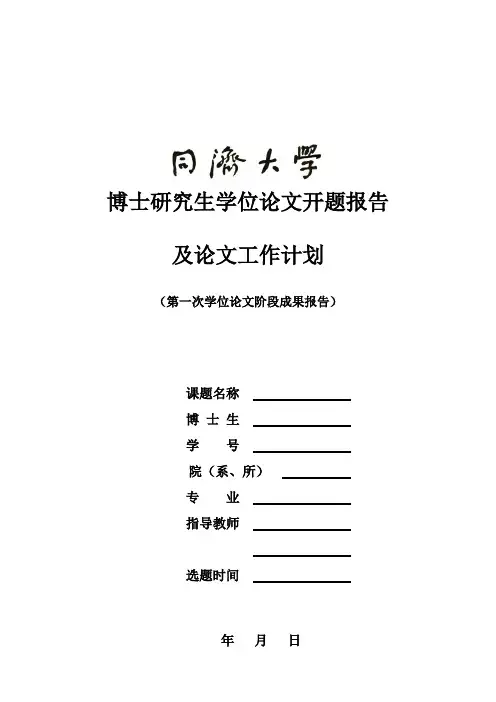 博士研究生学位论文开题报告